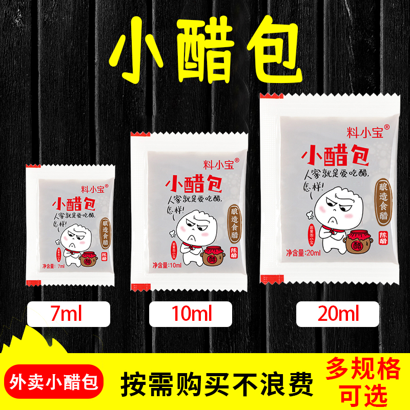 料小包外卖醋包装商用餐厅一次性凉皮饺子陈醋米醋凉拌调味料