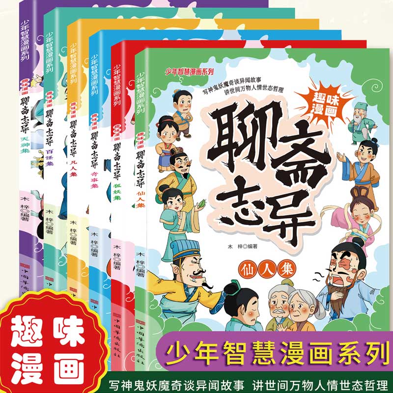 趣味漫画聊斋志异全6册中国传统文化古典文学小学生课外阅读书籍