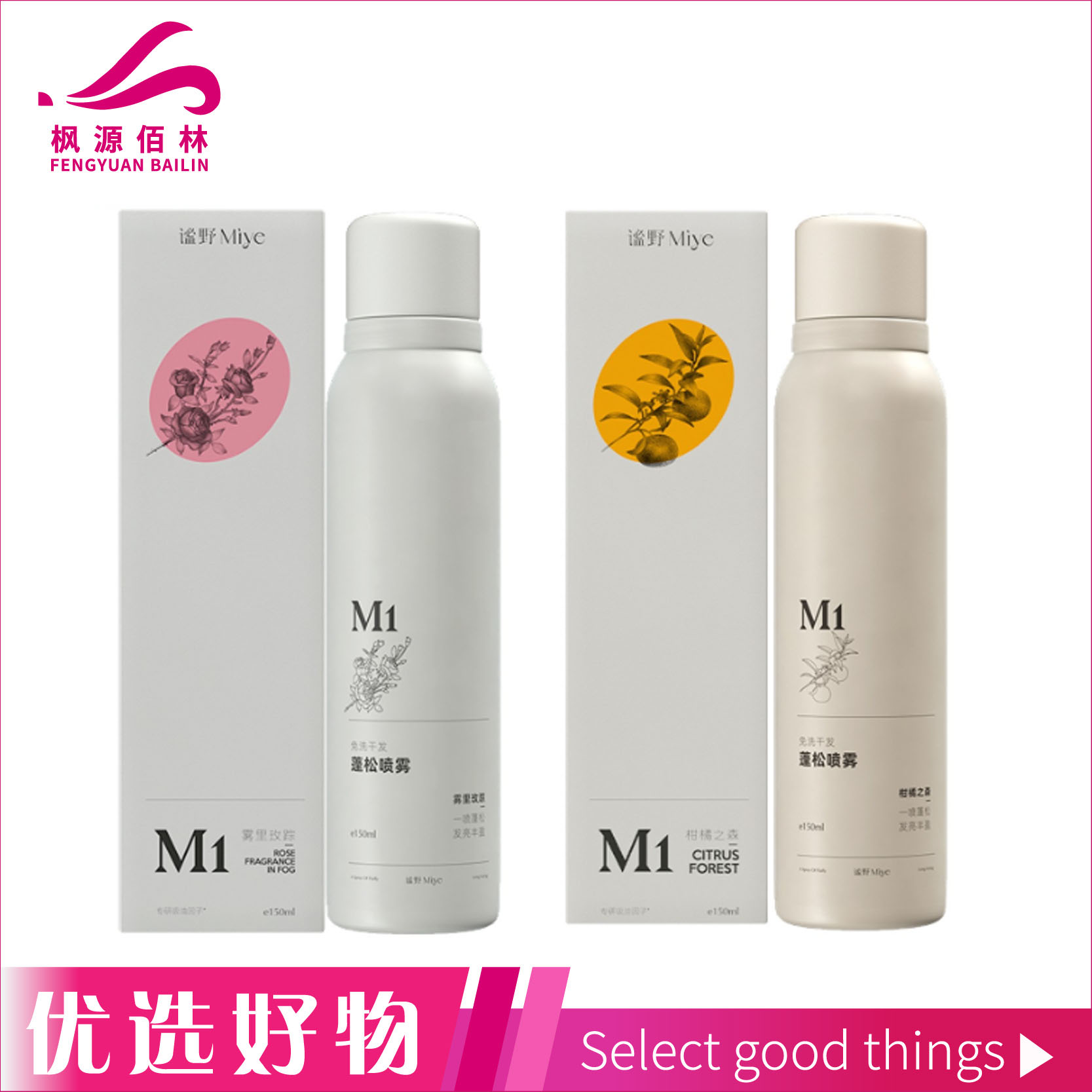 谧野干发喷柑150ML（橘之森香型、玫踪香型）任选2瓶