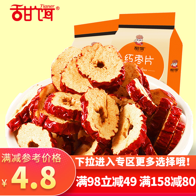【满减】红枣片120g/袋装 新疆脆枣干无核酥脆红枣圈干吃泡茶