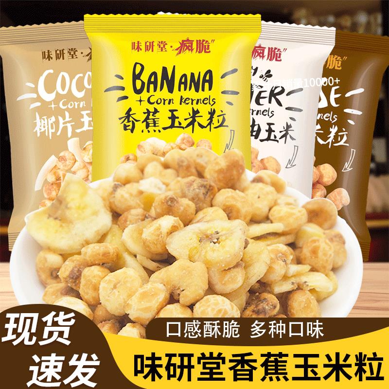 疯脆椰片玉米粒奶酪玉米粒独立包装宿舍追剧休闲解馋小零食
