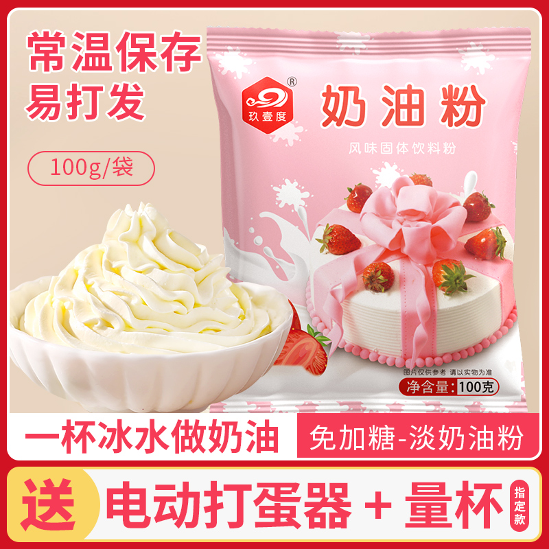 淡奶油粉家用原材料植物性稀奶油蛋糕烘焙裱花雪媚娘专用预拌粉