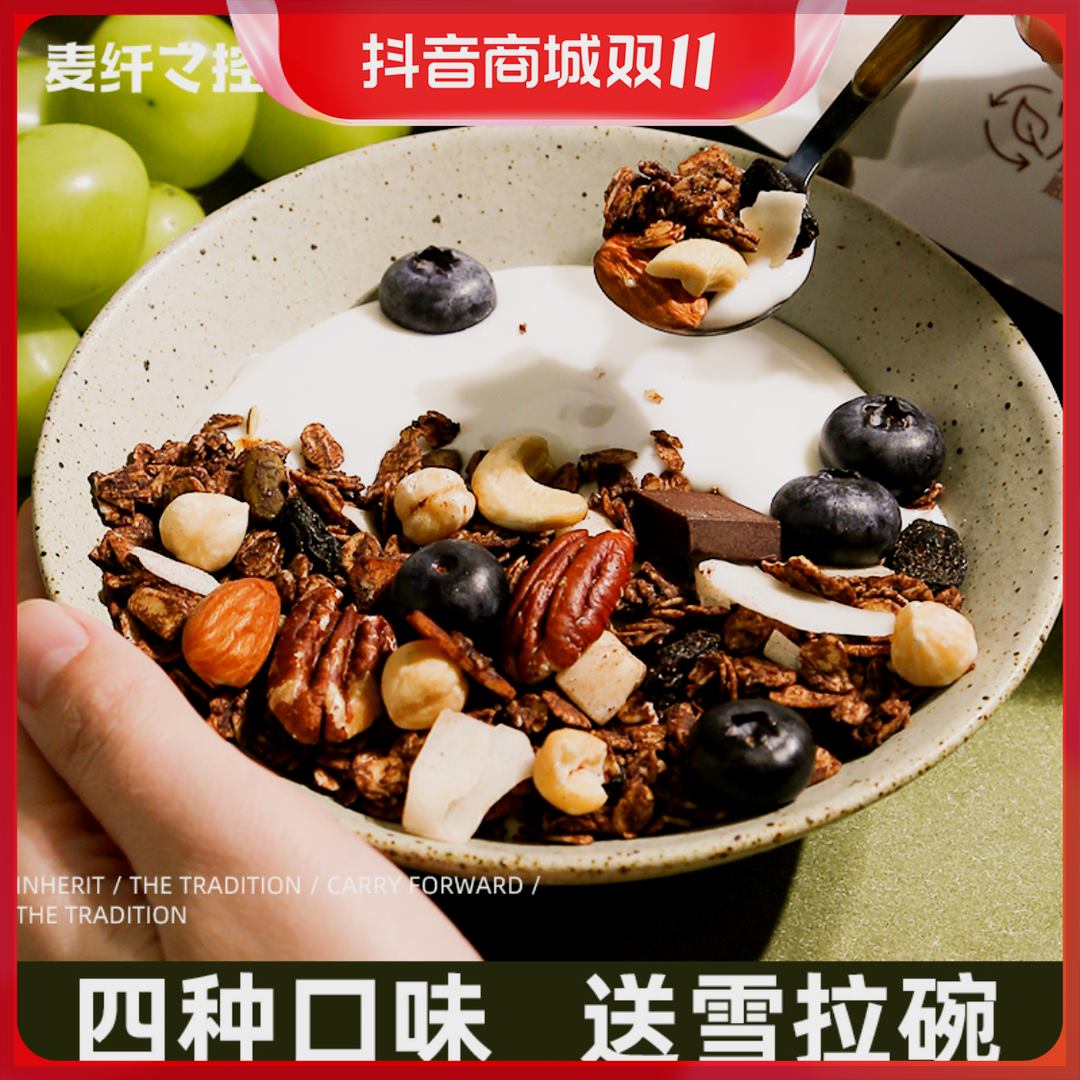 麦纤之控 黑巧坚果烘焙燕麦片格兰诺拉水果早餐即食冲饮隔夜燕麦
