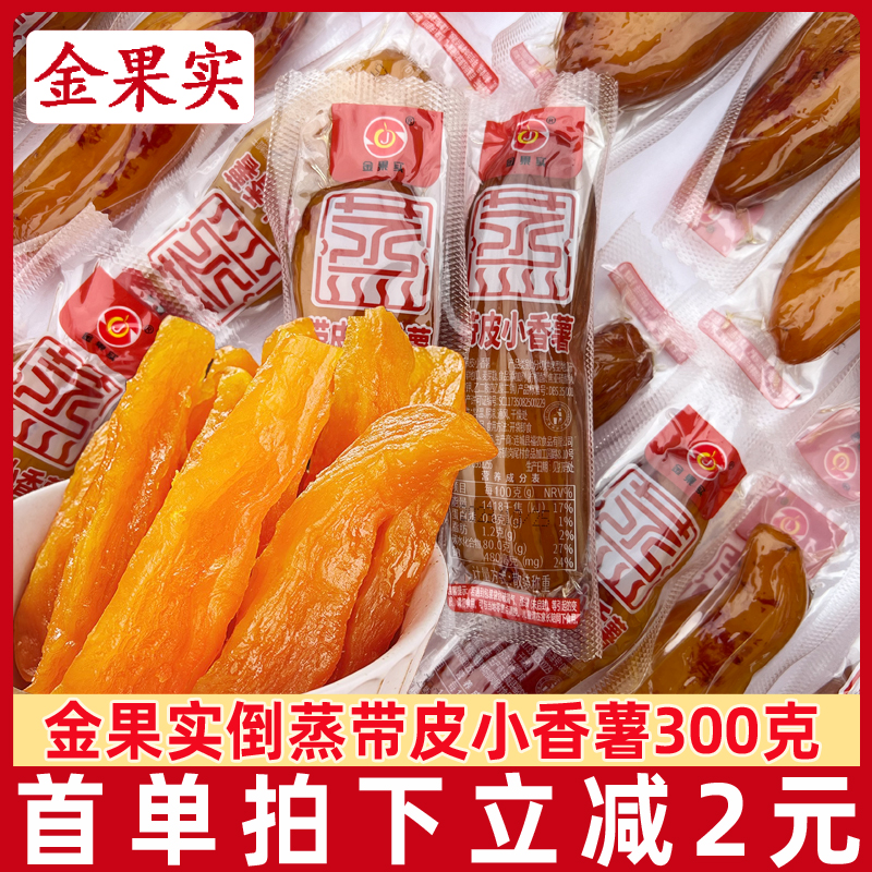 倒蒸红薯干三蒸三晒软糯带皮小香薯客家风味地瓜干番薯零食