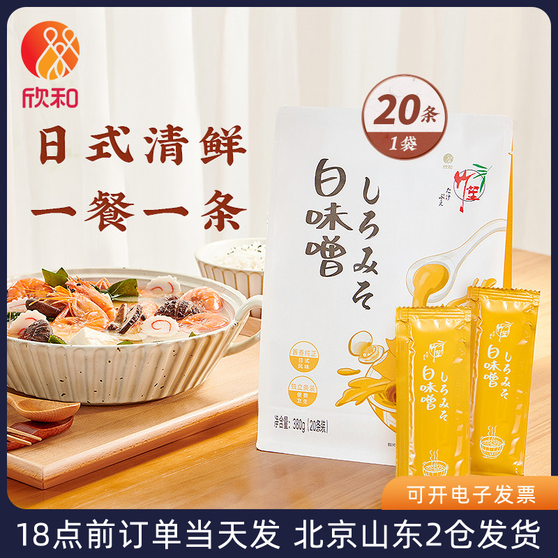 竹笙白味噌酱19g*20小包装家用日式拉面汤料鲜专用酱料膏汤包