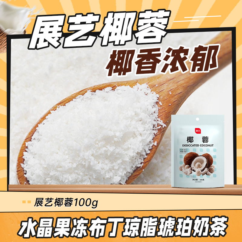 椰蓉粉烘焙商家用椰子椰丝月饼糯米糍馅料材料椰蓉小方专用粉