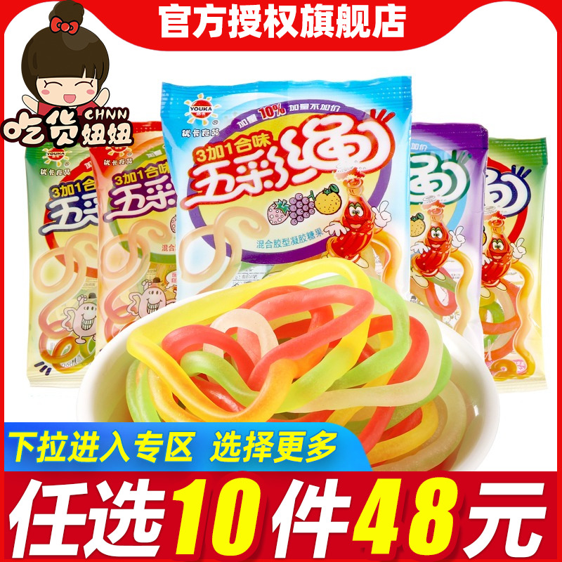 [48任选10件]五彩绳软糖果汁彩虹橡皮糖果怀旧跳绳糖童年小零食