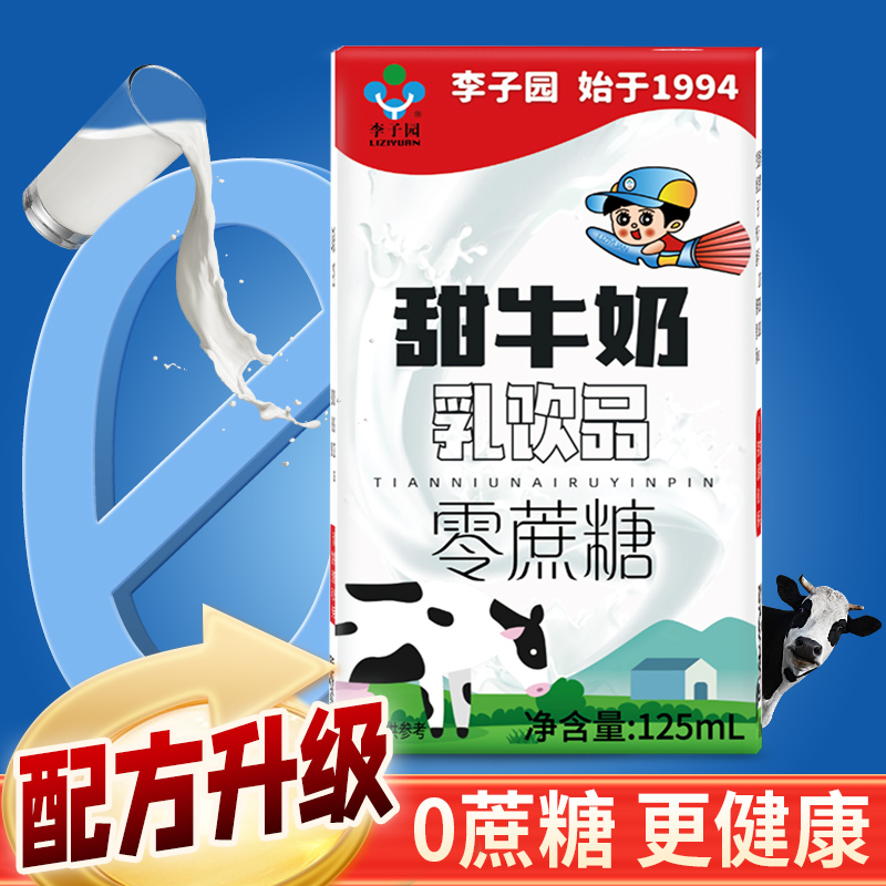 零蔗糖甜牛奶乳饮品早餐牛奶含乳饮料原味125ml*24盒整箱
