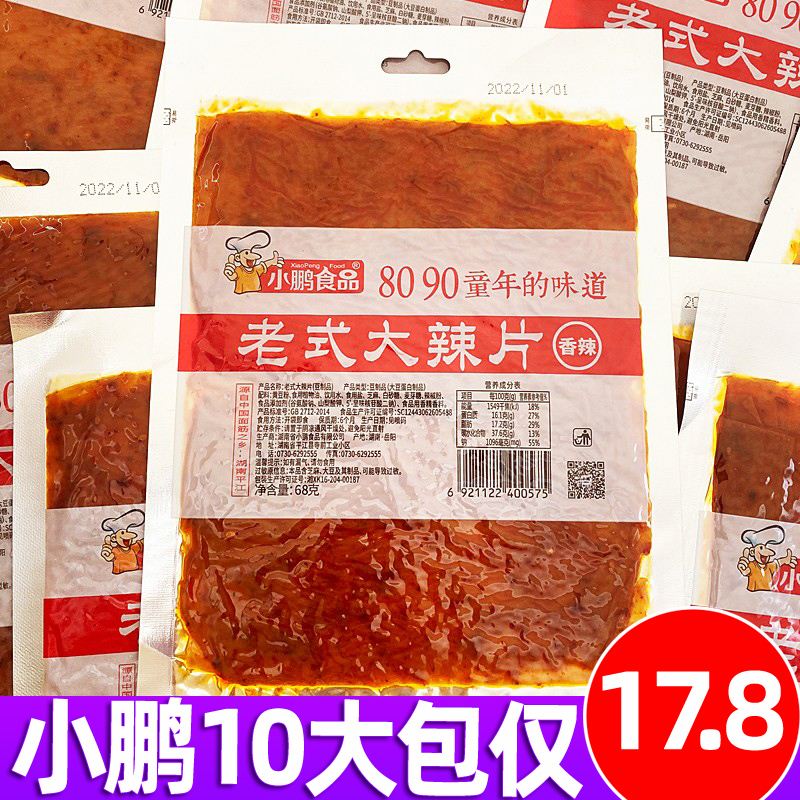 老式大辣片8090后儿时童年怀旧零食辣条豆皮网红休闲小吃