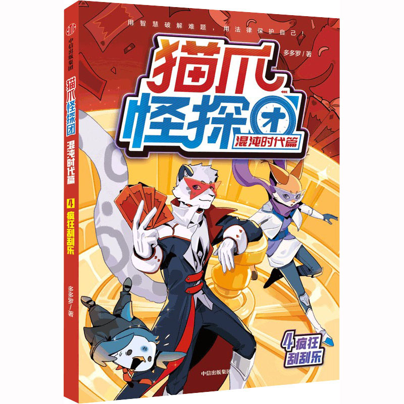 猫爪怪探团 混沌时代篇 4 疯狂刮刮乐 多多罗 正版书籍 新华书店