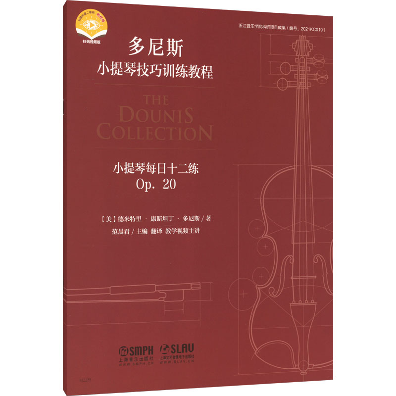 小提琴每日十二练 Op.20 (美)德米特里康斯坦丁多尼斯 正版书籍 