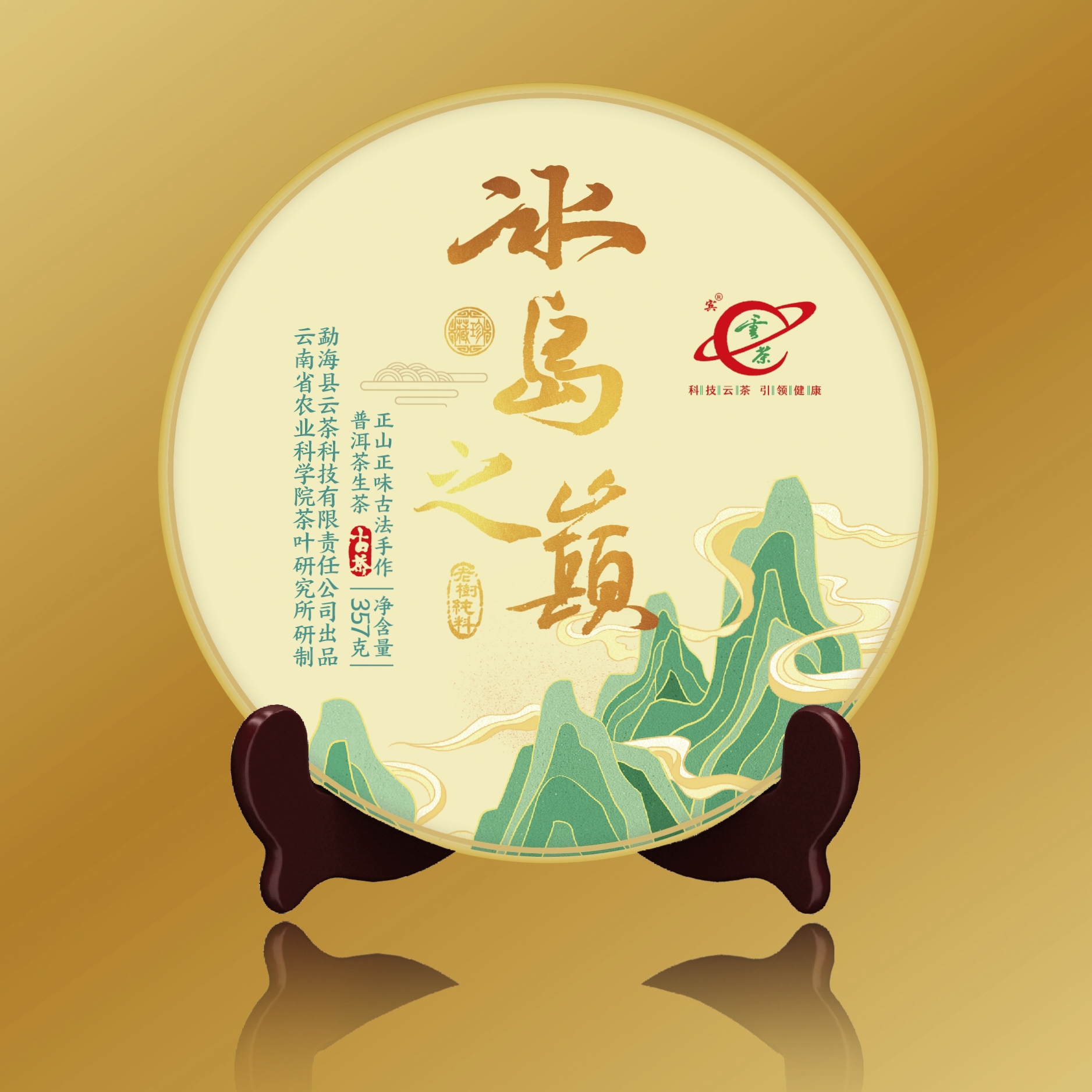 M-[云茶] 冰岛之巅 老树纯料 普洱茶（生茶）357g/饼