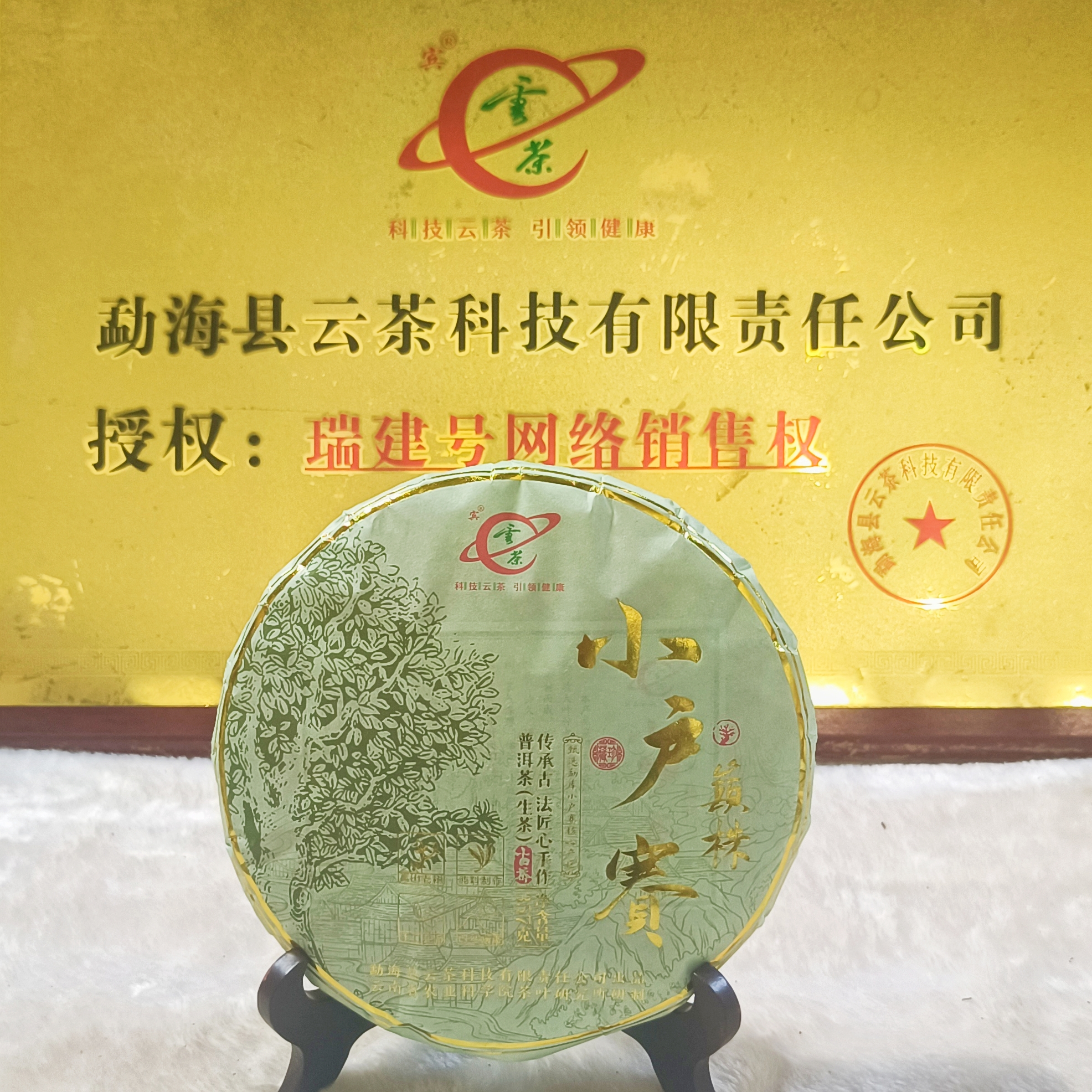 M-[云茶] 小户赛巅株 普洱茶（生茶）357g/饼