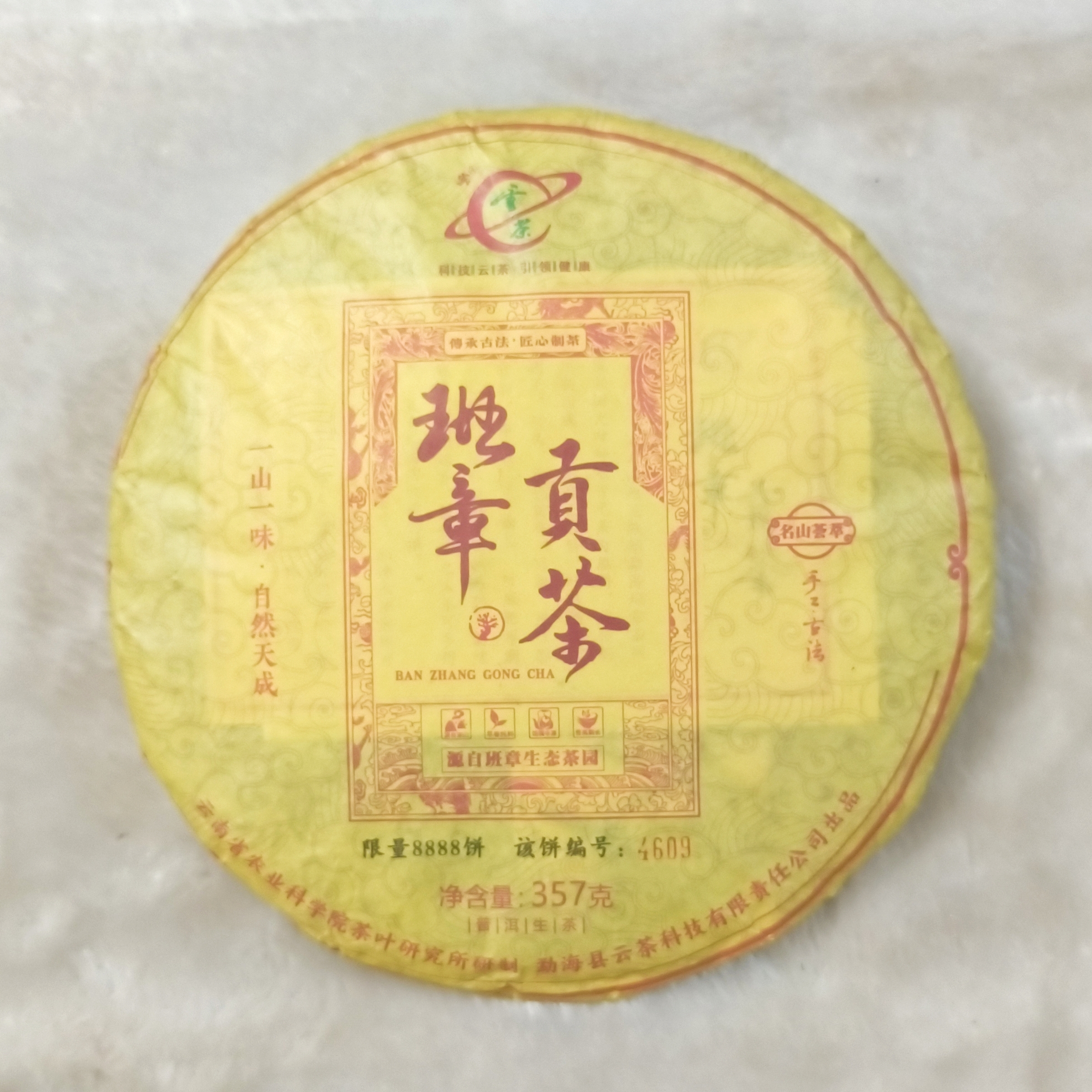M-h[云茶] 班章贡茶 源自班章生态茶园 普洱茶（生茶）357g/饼