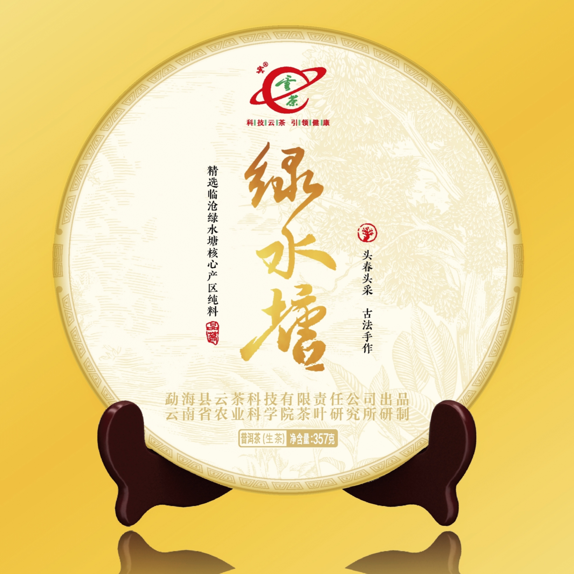 M-[云茶] 绿水塘 临沧核心产区 普洱茶（生茶）357g/饼