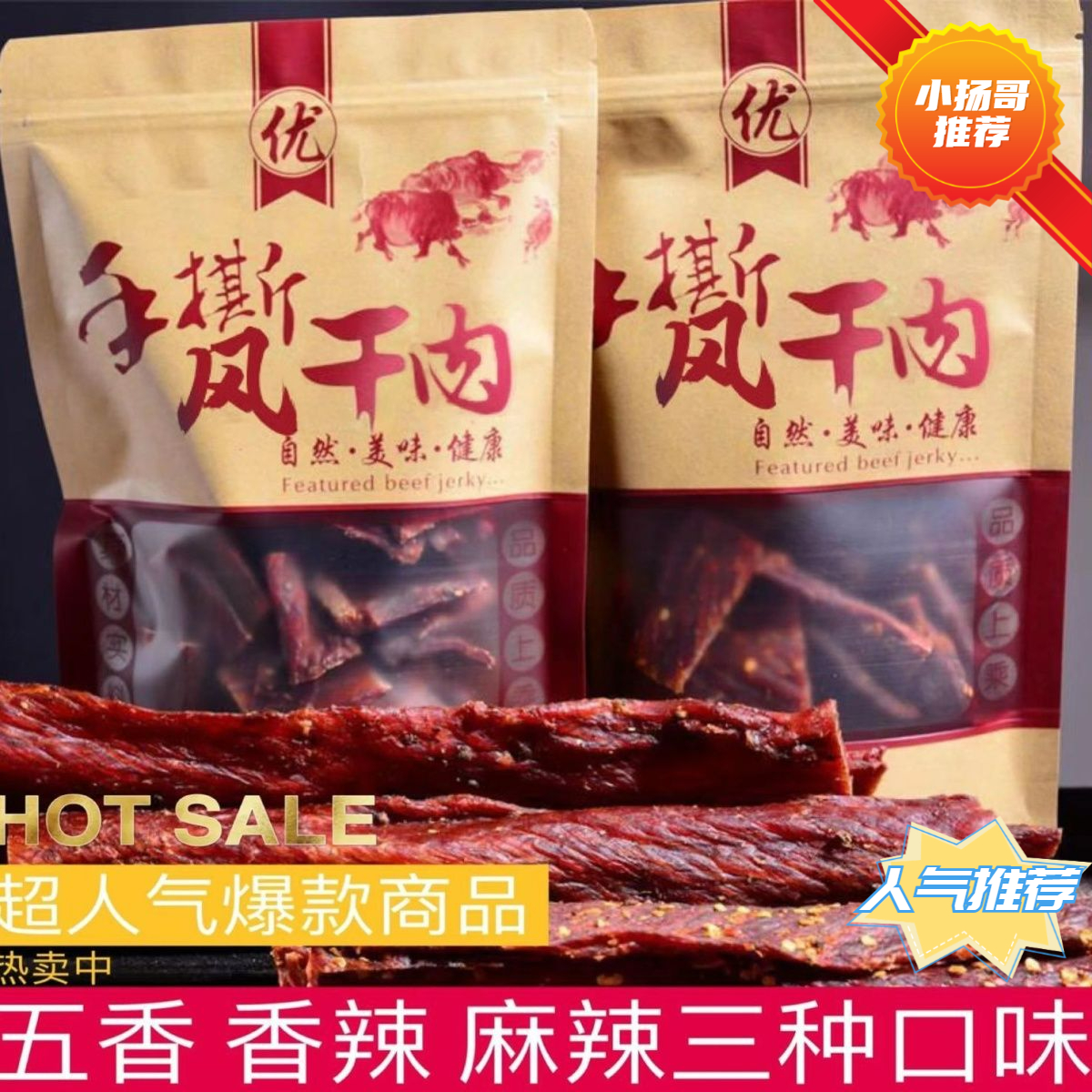 【小扬哥推荐】风干牛肉干正宗四川手撕牦牛肉干内蒙古特色低脂代