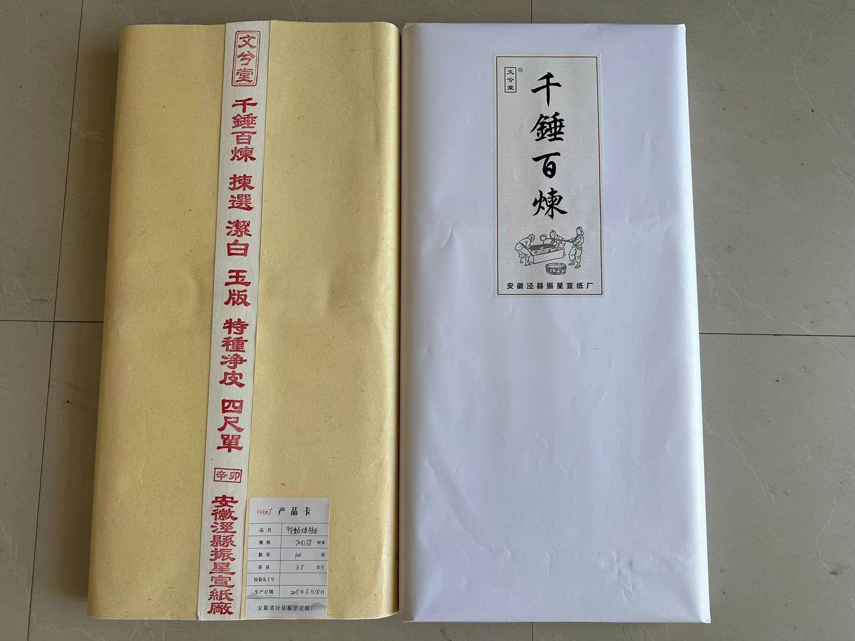 千锤百炼特种净皮四尺单（2011年 3月生产）