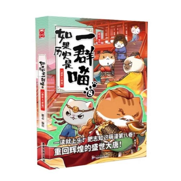 JD如果历史是一群喵8·盛世大唐篇