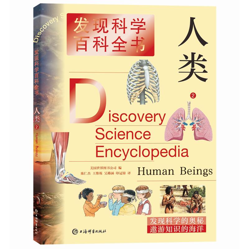 人类2/ 发现科学百科全书 科普百科童书发现科学奥秘上海辞书出版