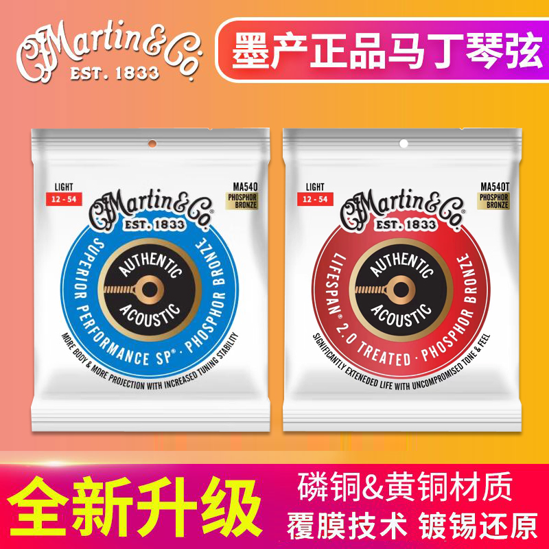 马丁吉他品牌琴弦MARTIN民谣MA540磷铜吉它弦涂层MA540T覆膜防锈
