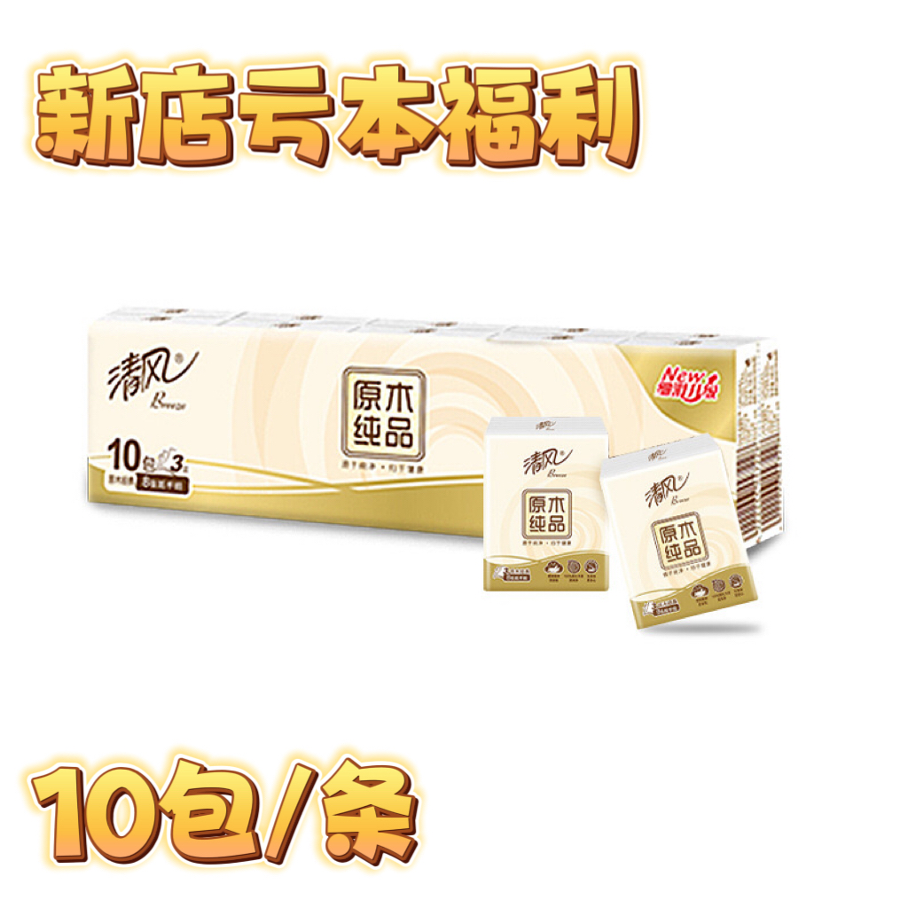 【新店亏本福利】清风手帕纸小包便携式随身装面巾卫生纸迷你小包装