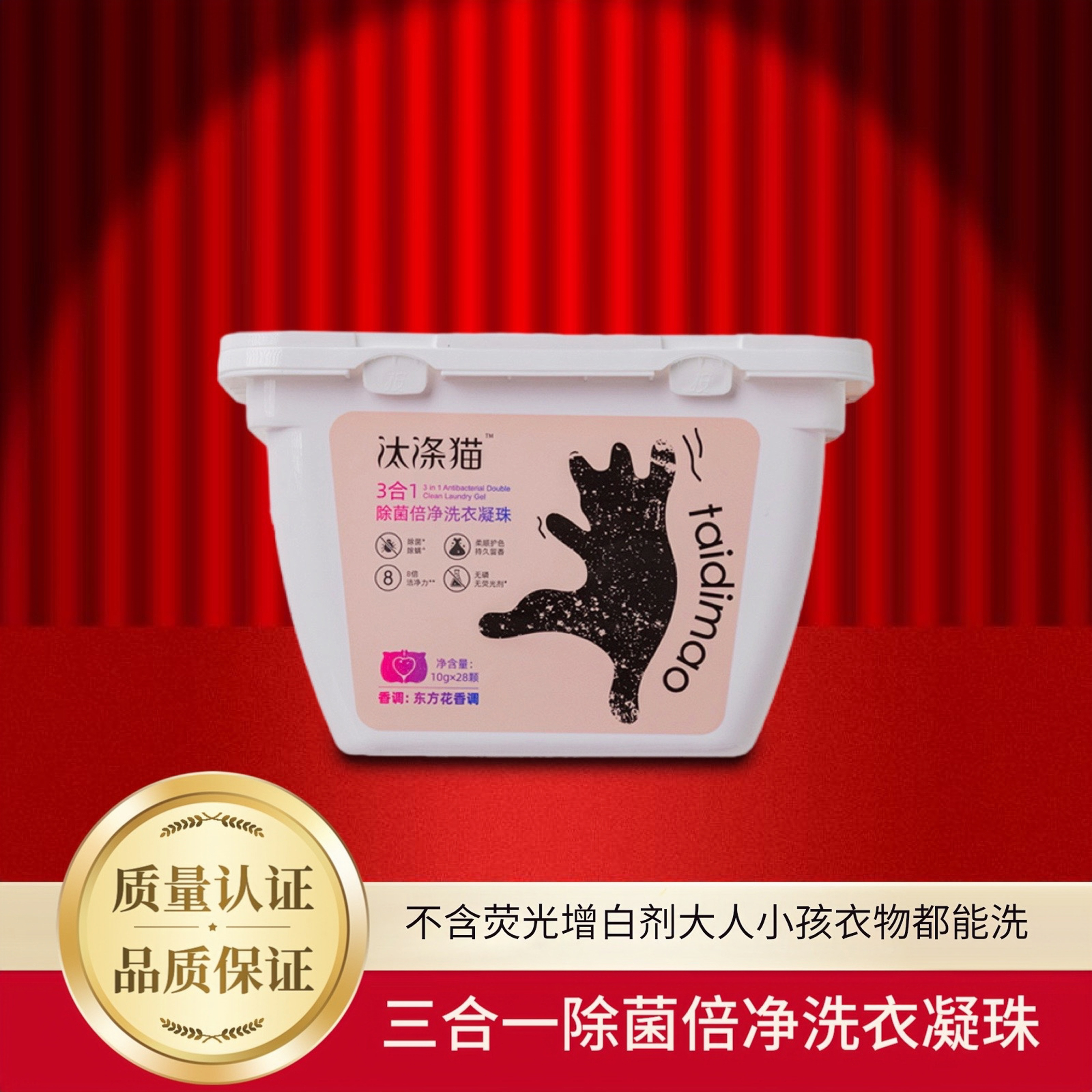 汰涤猫家用多效去污洗衣凝珠三效合一抑菌除螨持久留香无荧光增白