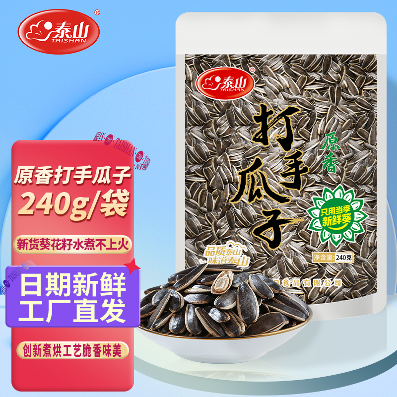 泰山瓜子大颗粒葵花籽原味甄选打手山东特产瓜子240g零食好吃批发