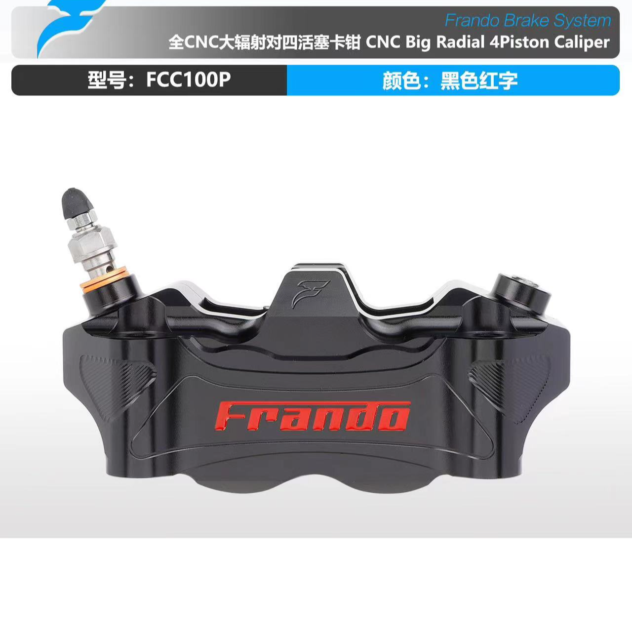Frando车力屋FCC100P卡钳 大辐射CNC卡钳 摩托车电动车改装下泵