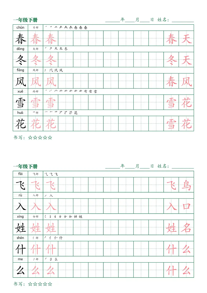 ZK正楷同步生字一年级下册