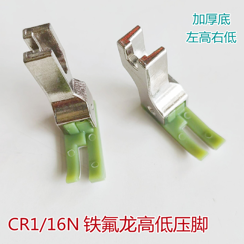 CR1/16塑料高低压脚双色胶底板耐磨皮革棉铁氟龙压线明线电脑平车