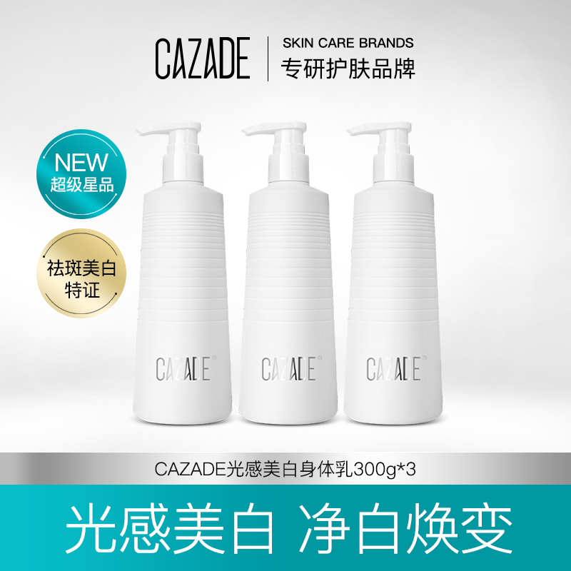 CAZADE美白身体乳保湿滋润烟酰胺377留香润肤清爽肌肤300g*3瓶