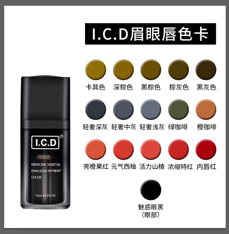 Icd纹绣色乳上色快留色好后期不红浓缩黑棕色黑灰色深棕色棕灰色