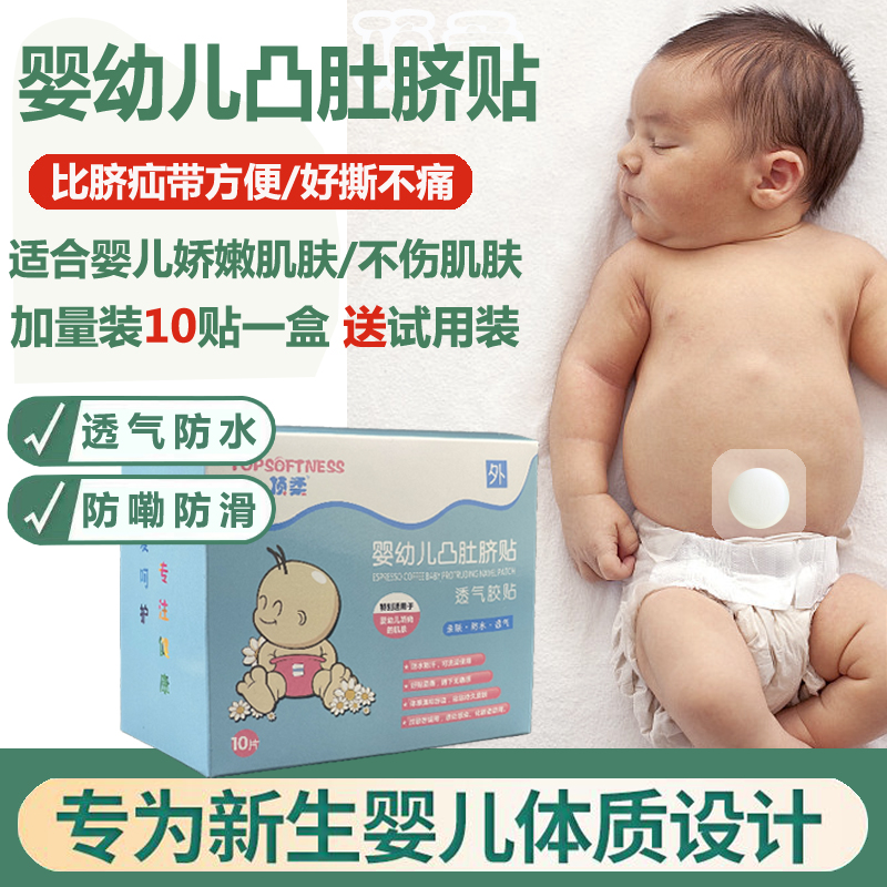 顶柔婴幼儿凸肚脐贴气肚带护脐贴透气小儿护脐宝宝脐疝固定带防水
