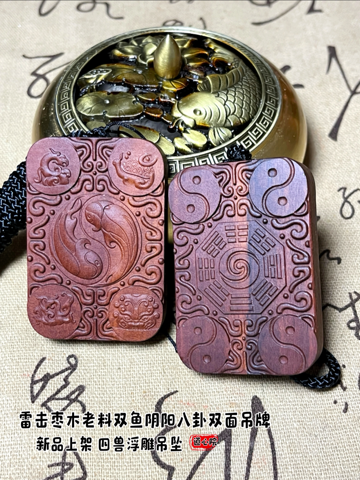 非金属木质吊坠 雷击枣木老料双鱼四圣兽八卦吊牌浮雕