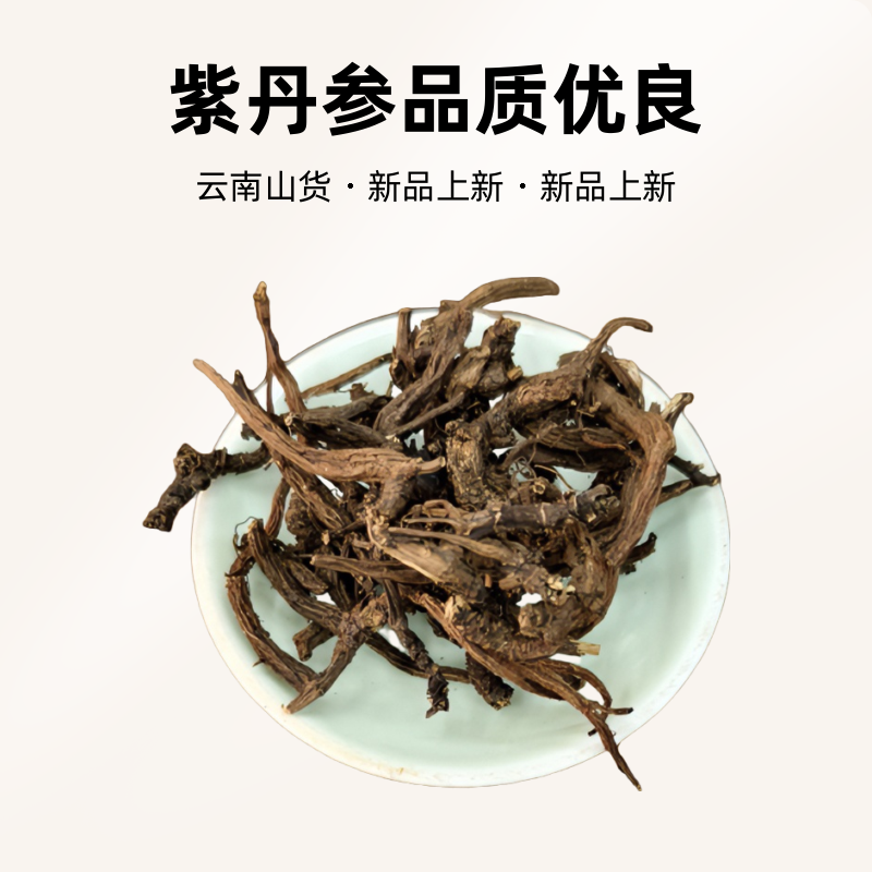 云南山货紫丹参干货滋补养生食材丹参