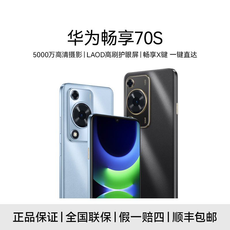 Huawei/华为畅享70S 6.75英寸AOD护眼大屏畅享原装 正品 智能手机