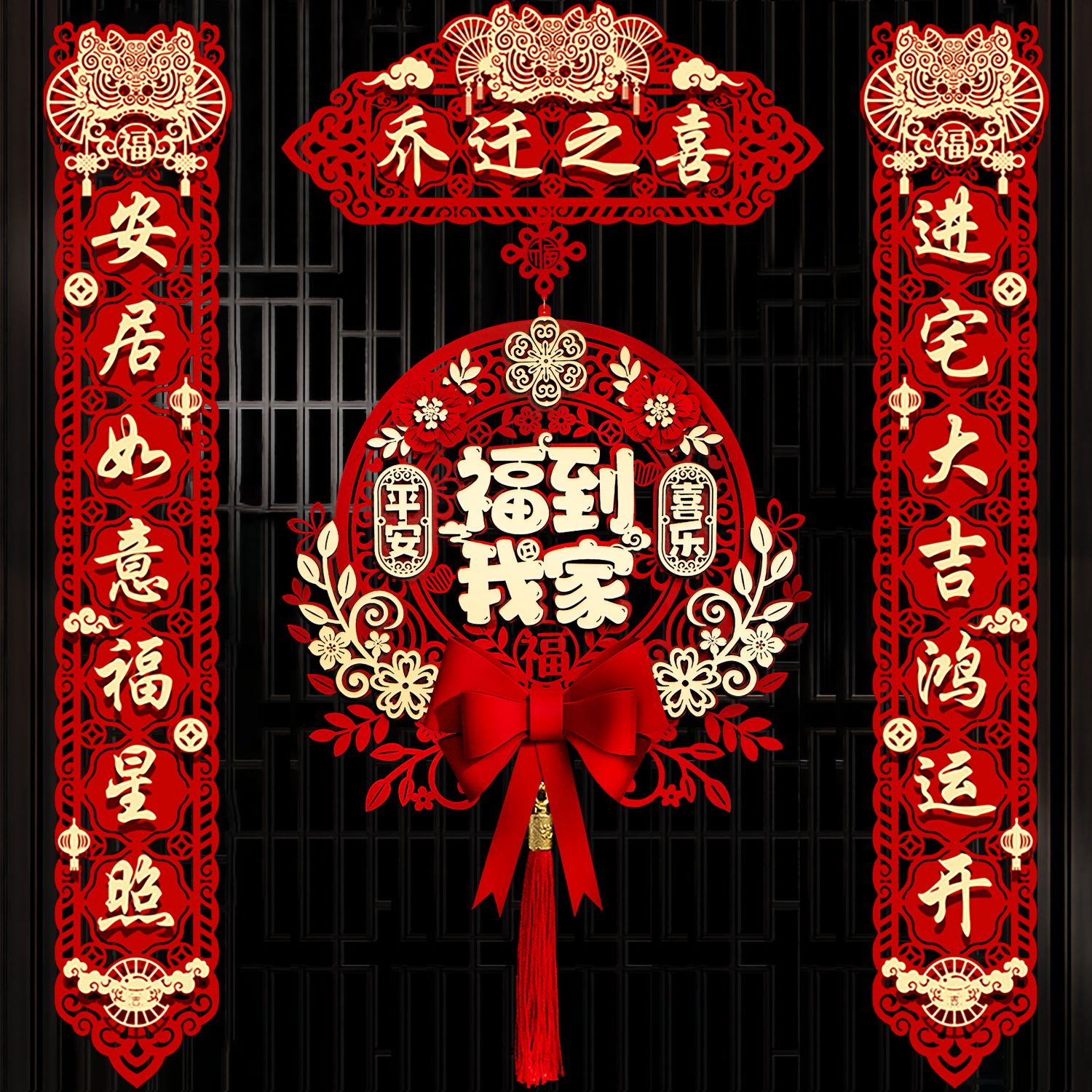 乔迁之喜对联搬家仪式用品大门喜庆入宅入伙新房创意福字挂件新款