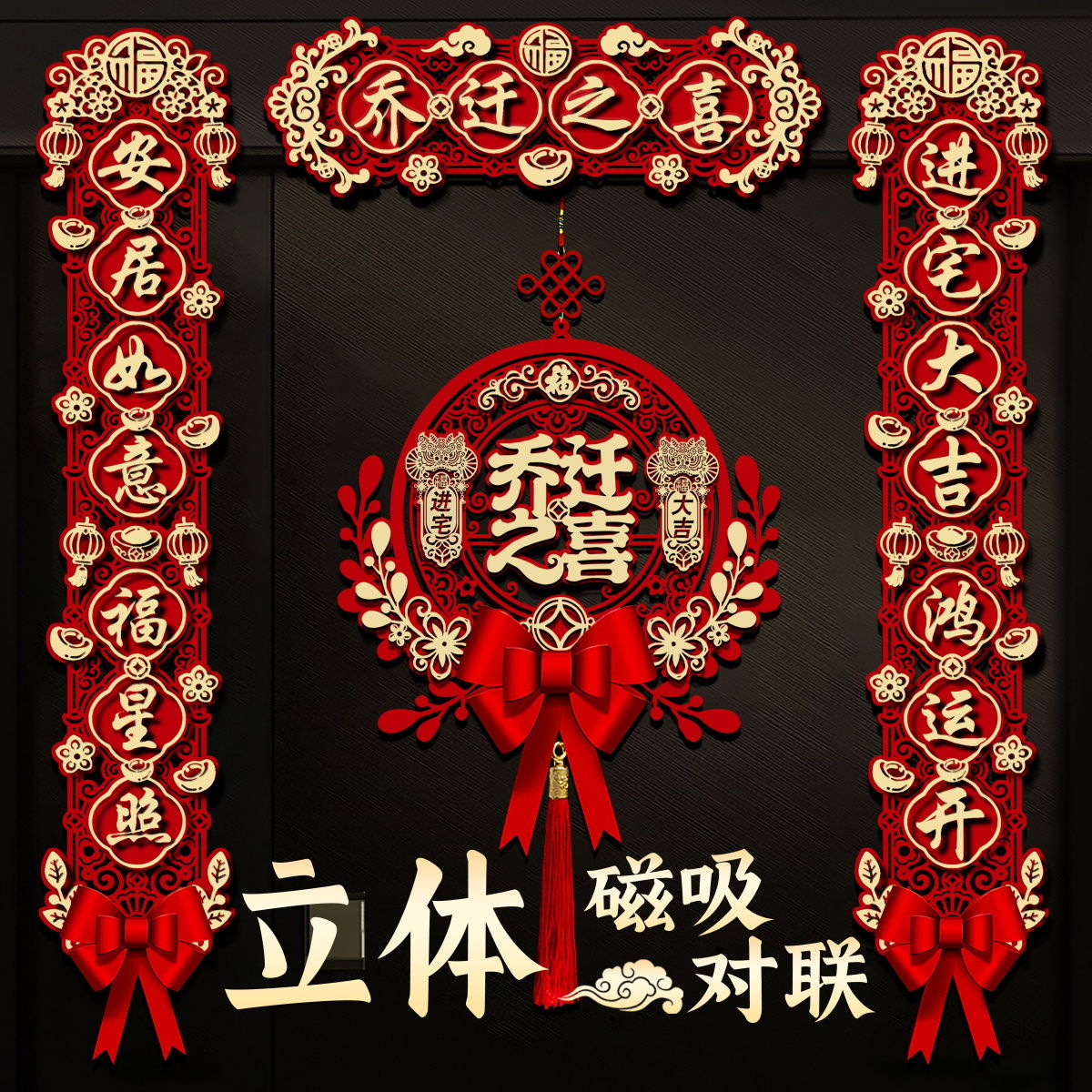 2023磁吸乔迁之喜搬家对联仪式入宅新款大门新居进宅挂件喜庆创意