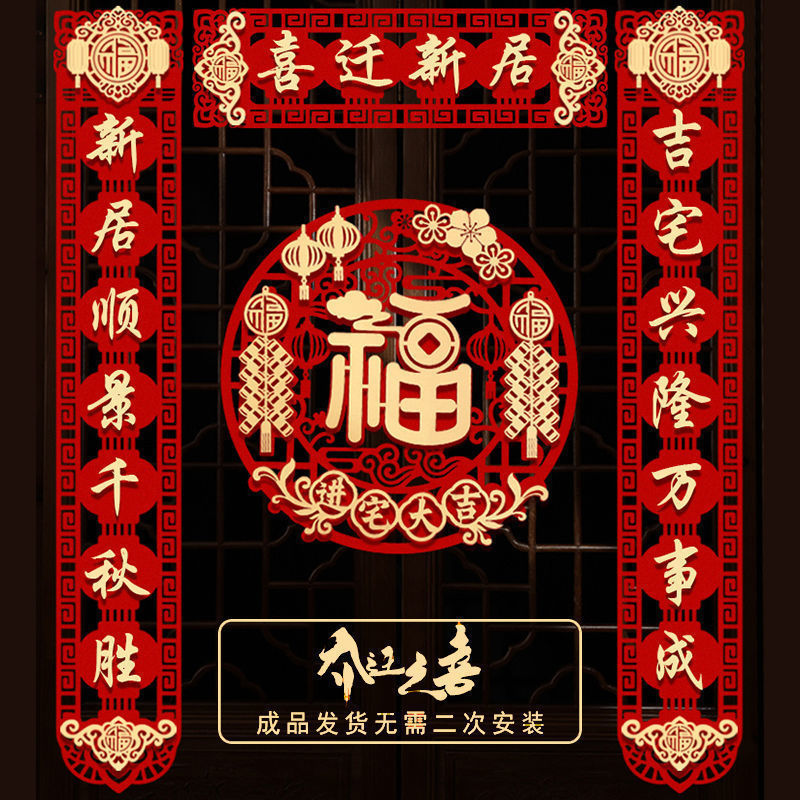 乔迁之喜对联装饰搬家新居布置入宅仪式用品新房进宅喜庆入户门贴