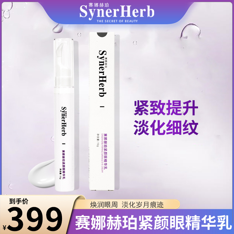 【敏感肌眼精华】赛娜赫珀紧颜眼精华乳 15g/支