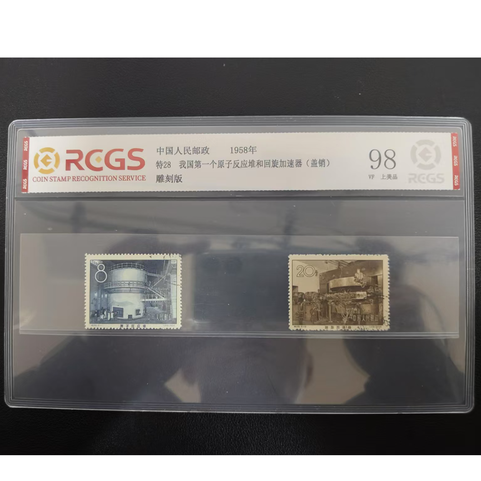 【邮钱】特28 我国第一个原子反应堆和回旋加速器（盖销）邮票
