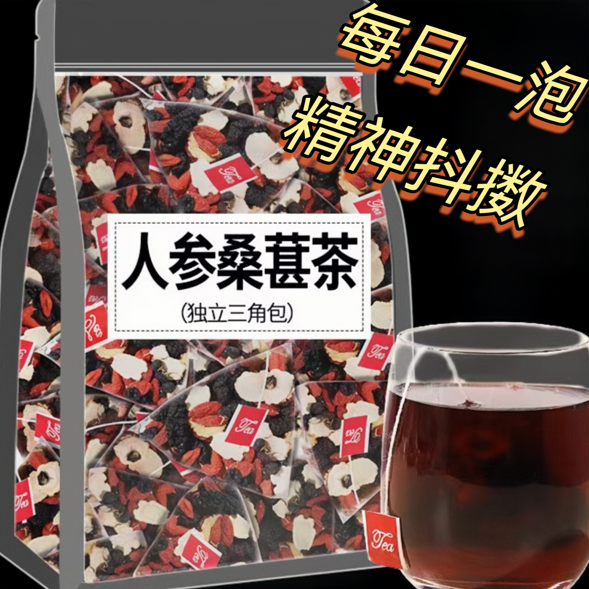 人参枸杞子桑葚茶 一天一杯 5味谷方配比 四季常备男性组合茶