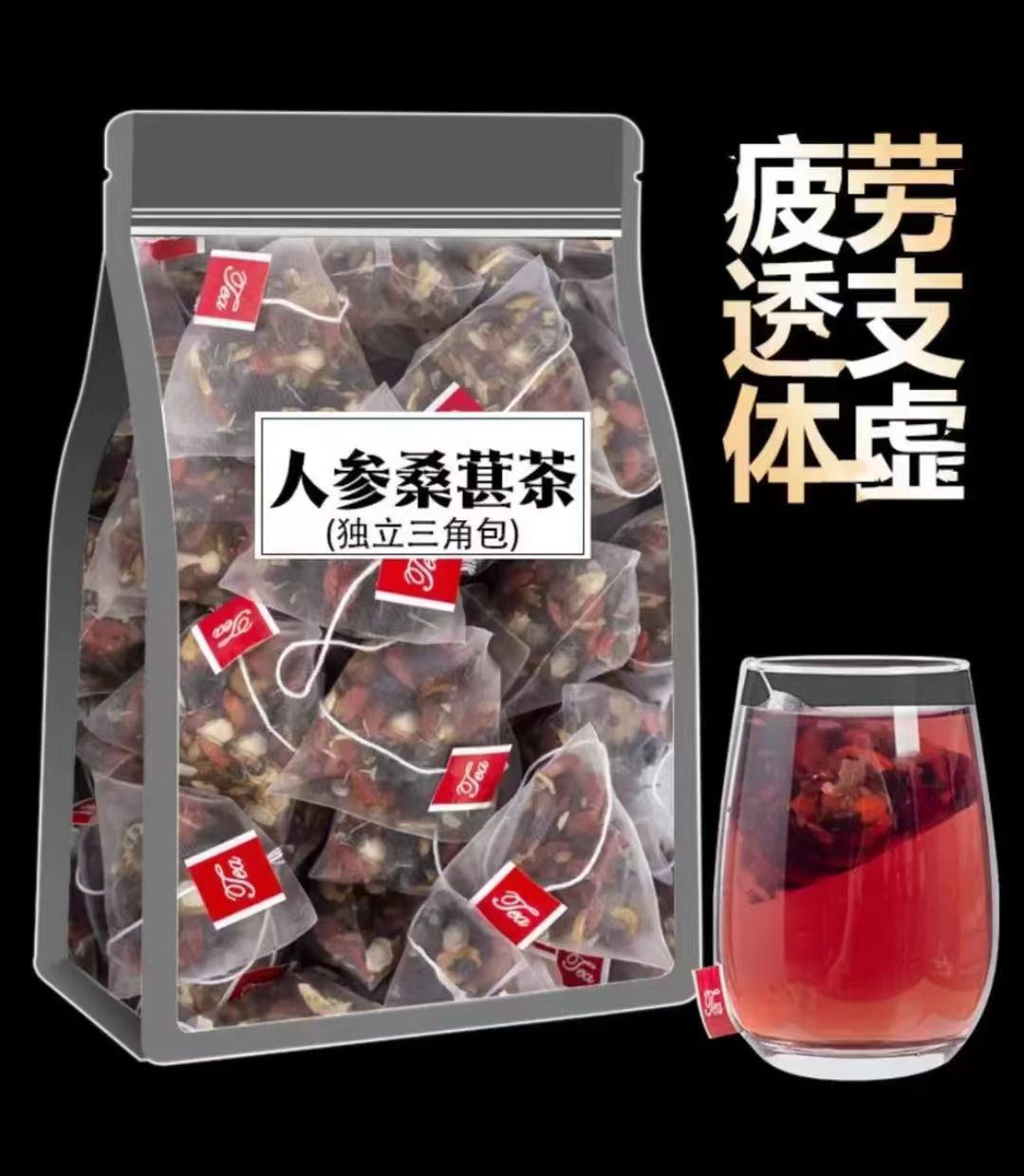 人参桑葚干红枸杞红枣干组合花茶男女熬夜茶独立包装袋装茶