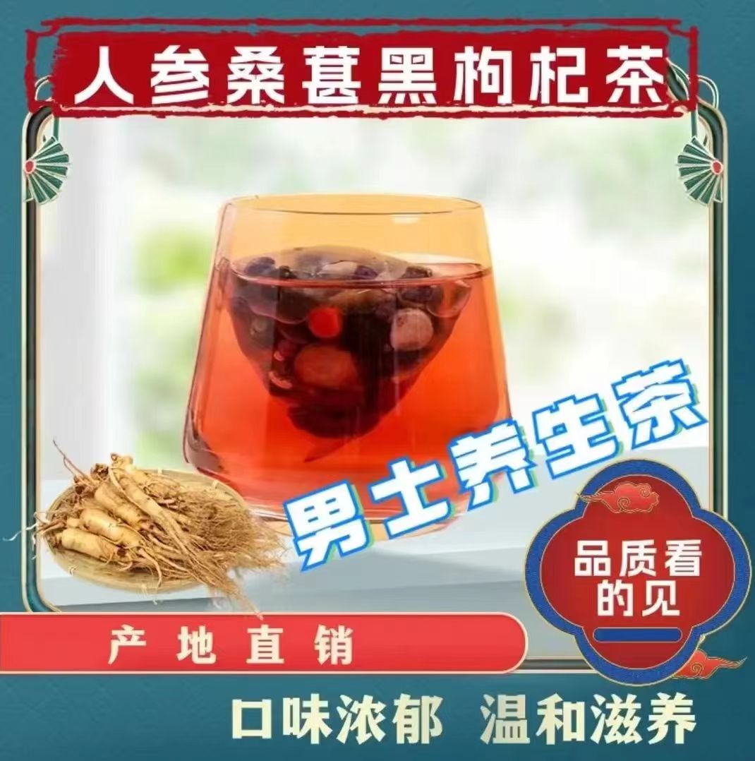 人参枸杞桑葚茶 每天一杯 5味谷方配比 四季常备男性组合茶