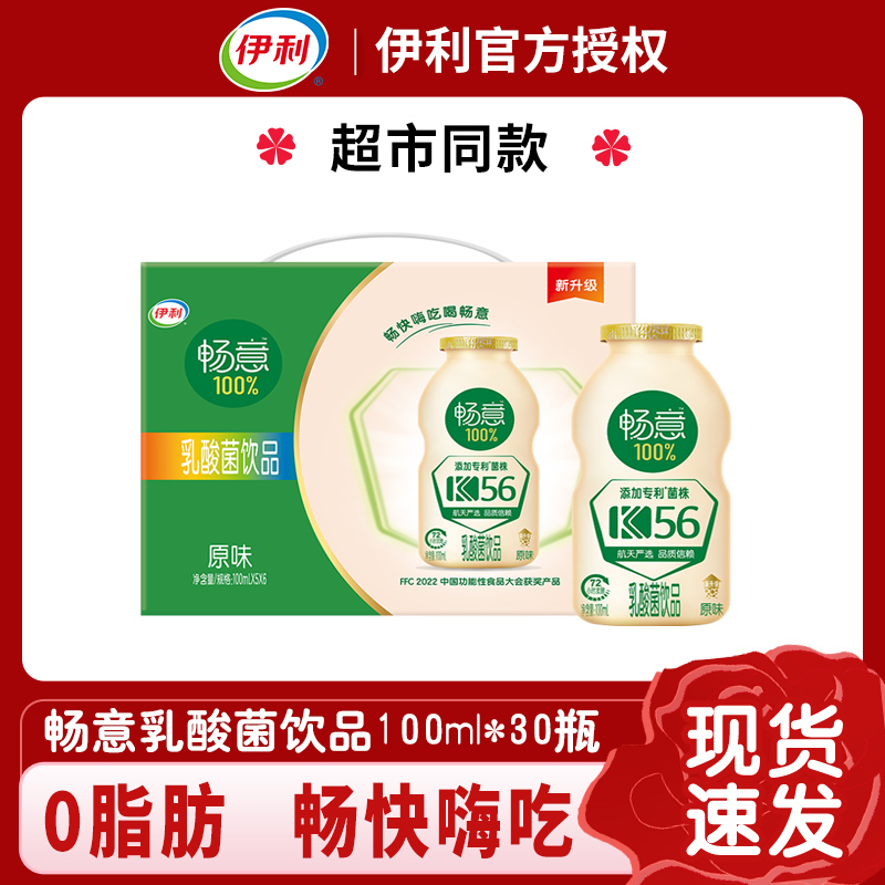伊利畅意100%乳酸菌饮品原味100ml*30瓶清爽送人严选超市同款