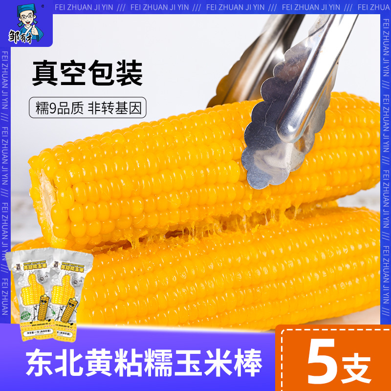 【推荐】东北黄粘糯玉米棒新货真空独立装苞米糯香黏粘非转基因
