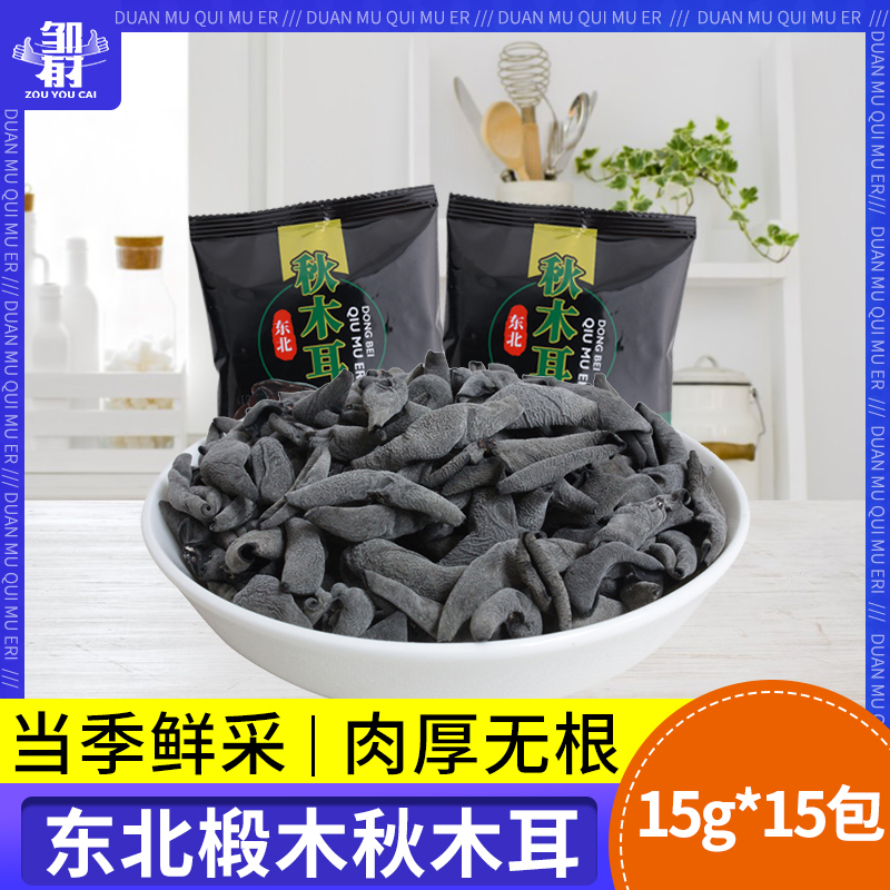 【主播推荐】东北黑木耳15g*15新货秋特产正宗黑龙江农家新货肉厚