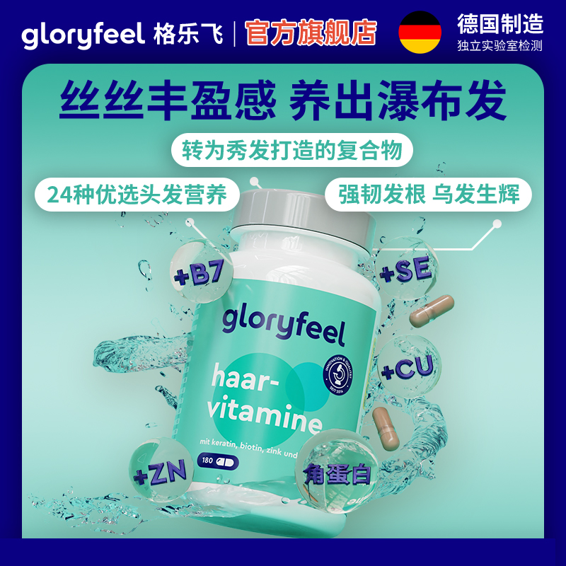 GloryFeel德国原装进口养发维生素胶囊180粒头发营养品强韧发根