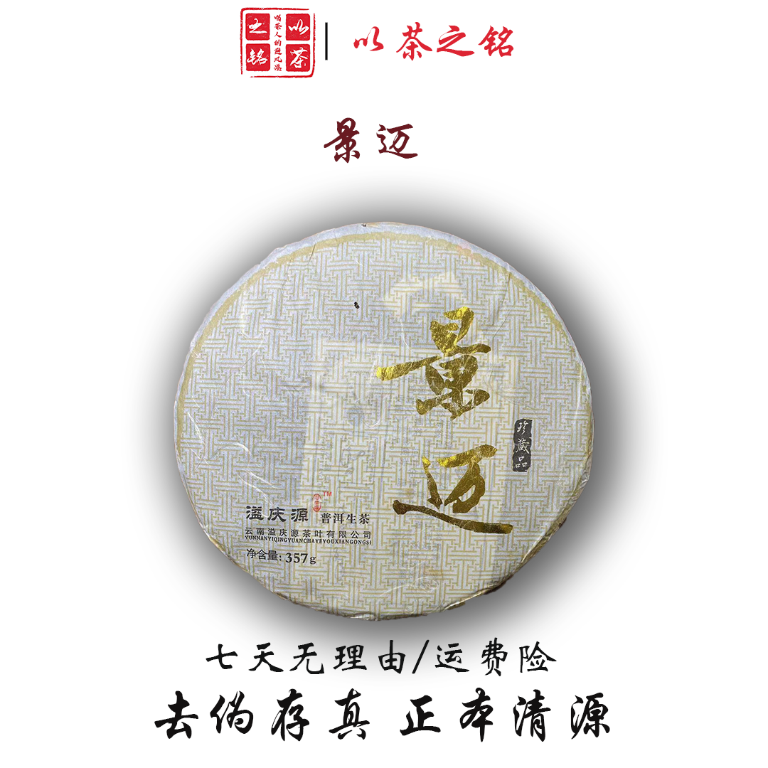 【以茶之铭】溢庆源·景迈烫金357g老生茶 · 带茶样