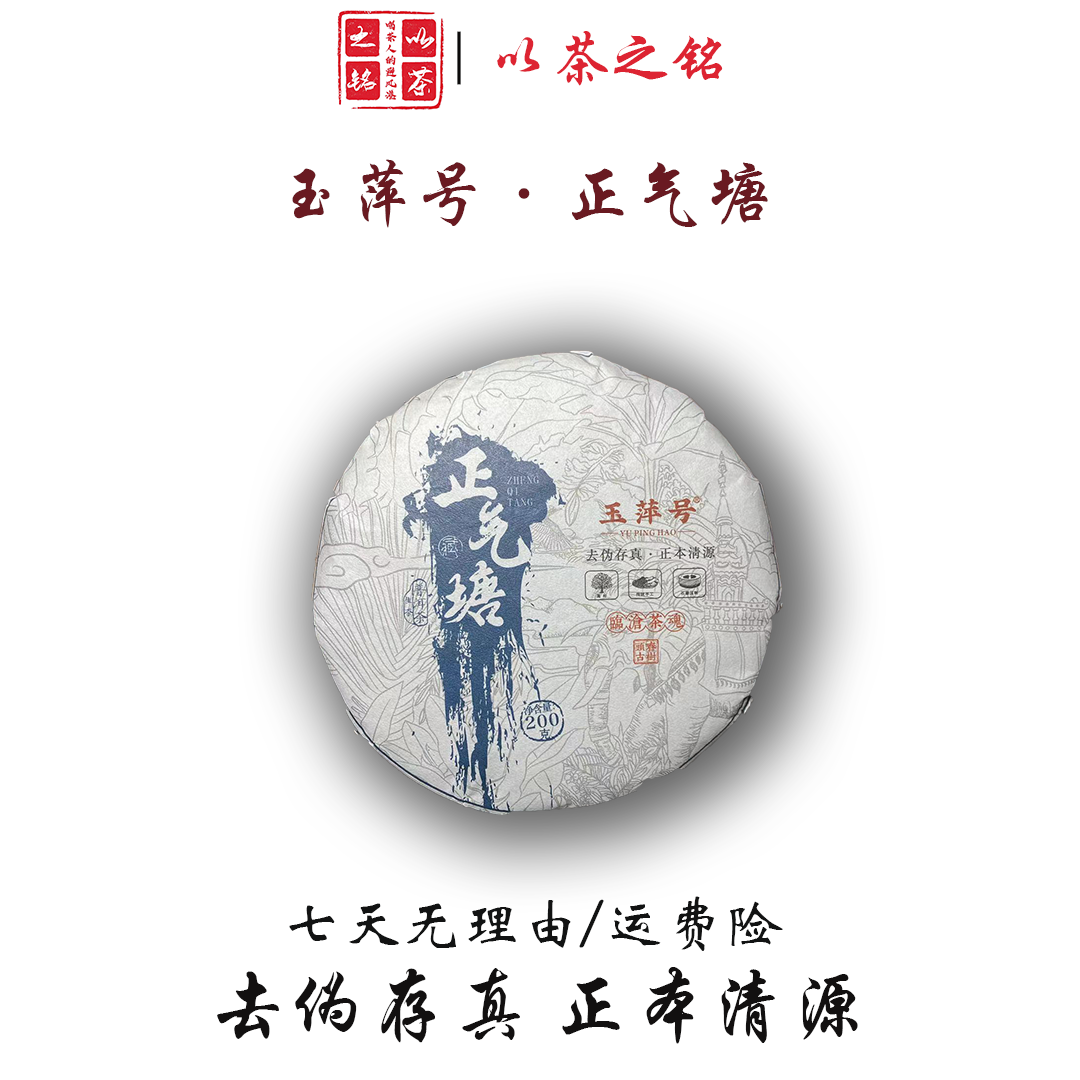 【以茶之铭】玉萍号·正气塘200g普洱生茶·临沧茶魂（带茶样）
